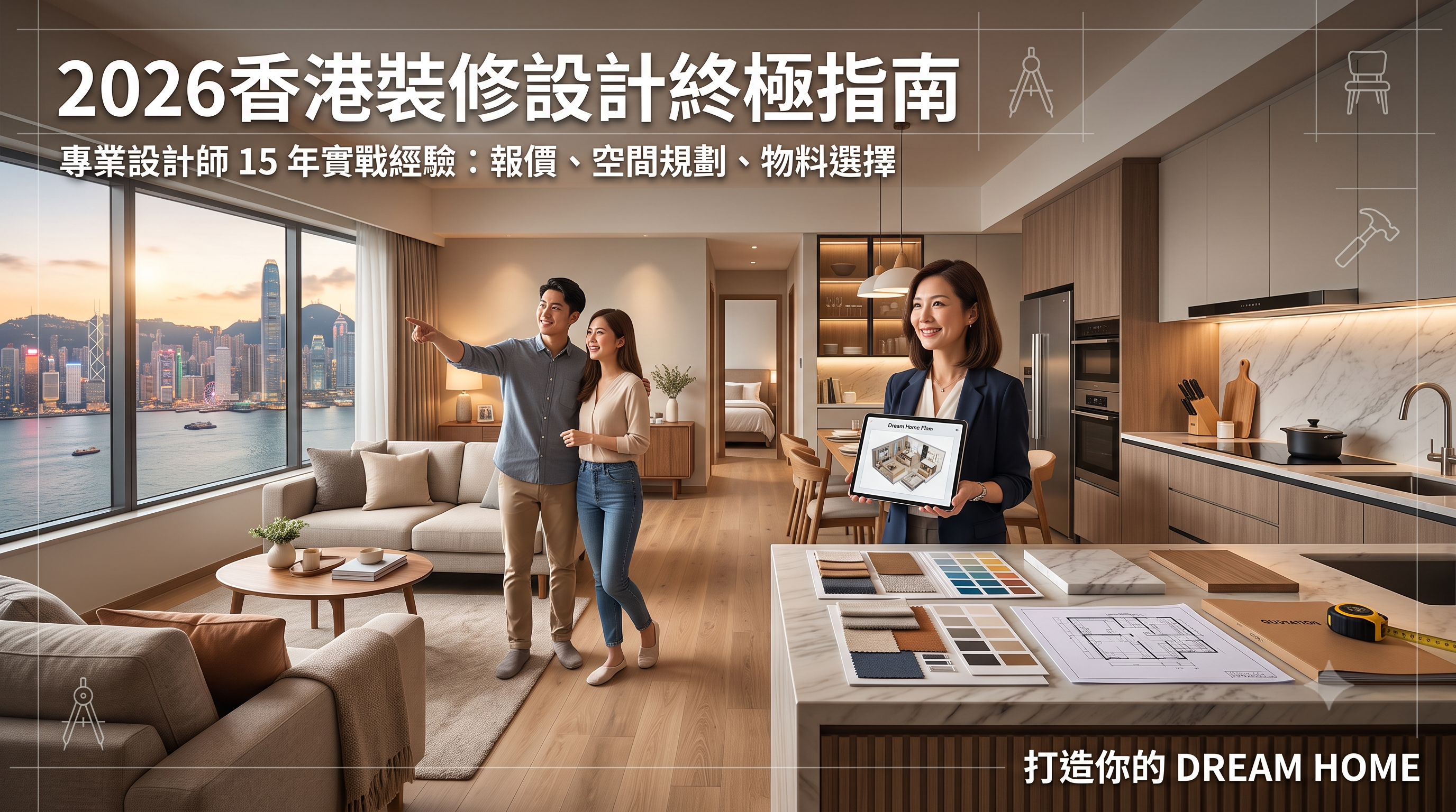 【2026香港裝修設計終極指南】專業設計師 15 年實戰經驗：由報價、空間規劃到物料選擇，一步步打造你嘅 Dream Home
