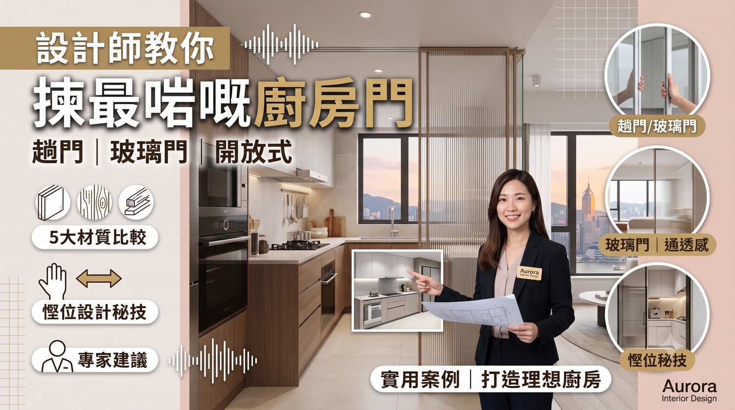 一位身穿西裝的室內設計師站在現代化廚房前，手持一份平面圖，畫面中疊加的文字說明了滑動式與玻璃廚房門的設計、材質比較，以及節省空間的小技巧。.